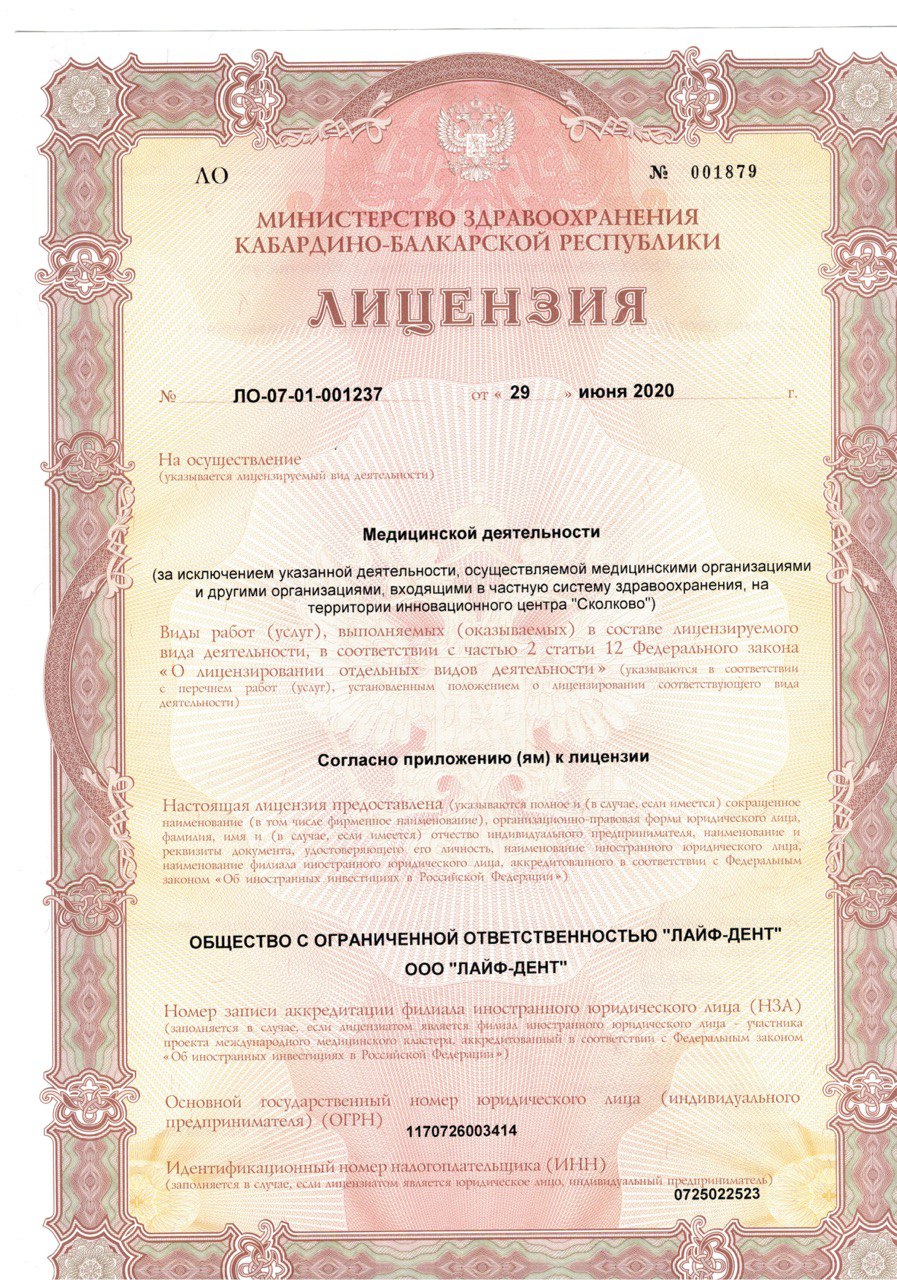 Лицензия ЛАЙФ-ДЕНТ